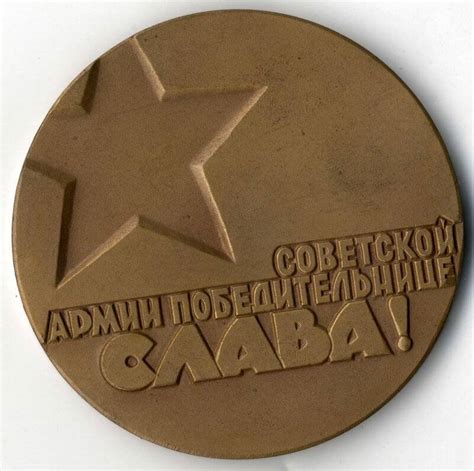 Медаль мемориальная. Аверс: надпись «Слава Советской Армии». Реверс ...