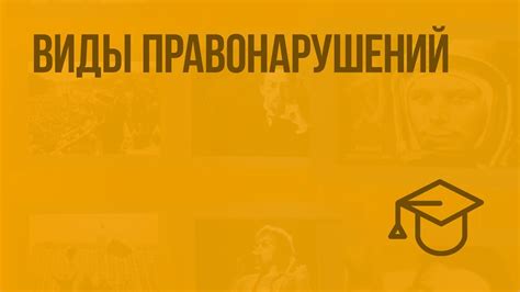 Виды правонарушений. Видеоурок по обществознанию 9 класс - YouTube