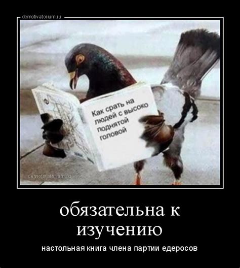 Демотиватор обязательна к изучению настольная книга члена партии едеросов