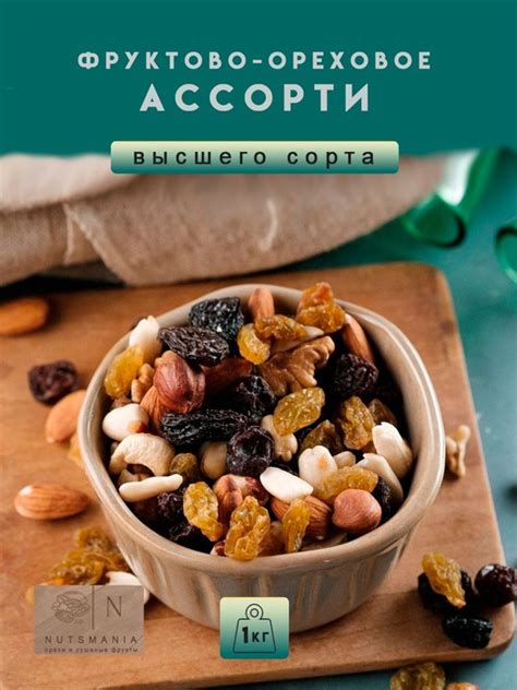 Ореховая смесь с изюмом ассорти набор орехов, микс орешков 1 кг ...