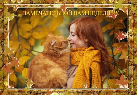Открытка Замечательной недели!