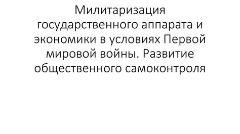 Милитаризация государственного аппарата и экономики в условиях Первой ...