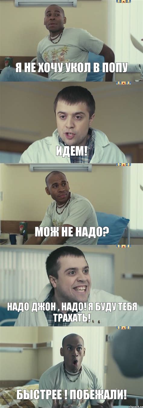 Я не хочу укол в попу Идем! Мож не надо? Надо Джон , надо! я буду тебя ...