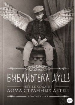 Дом странных детей Мисс Перегрин все книги по порядку список
