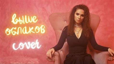 Вилена Соколова - Выше облаков (Тина Кароль cover) - YouTube