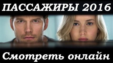 Пассажиры 2016 смотреть онлайн, лучший трейлер, фильм Пассажиры в ...