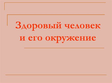Здоровый человек и его окружение. Здоровый ребенок - презентация онлайн
