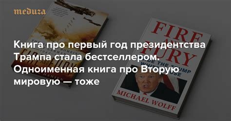Книга про первый год президентства Трампа стала бестселлером ...