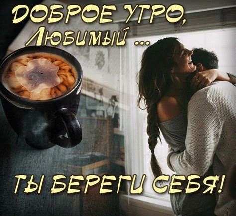 Доброе утро мужу ⋆ красивые картинки ⋆ скачать бесплатно