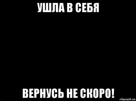 ушла в себя вернусь не скоро!, Мем Меня ни для кого нет - Рисовач .Ру