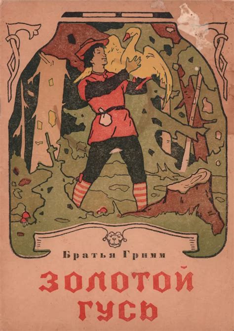 Золотой гусь - Братья Гримм - 1960
