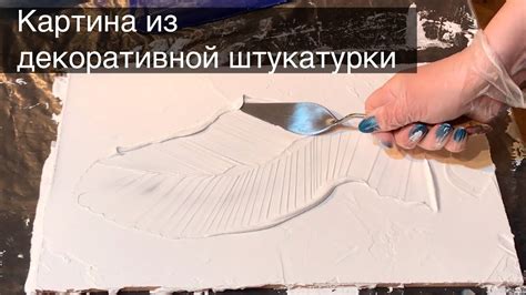 Подробный мастер класс. Объемная картина из декоративной штукатурки ...