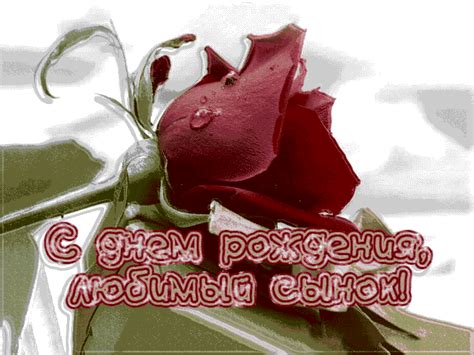 Гифка Сыну на ДР - Gif Открытки в подарок