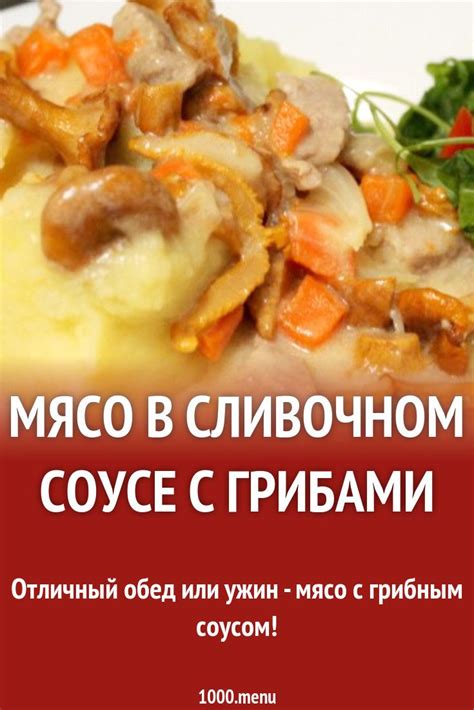Мясо в сливочном соусе с грибами