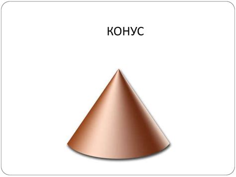 Конус. Элементы конуса. Сечение конуса - презентация онлайн