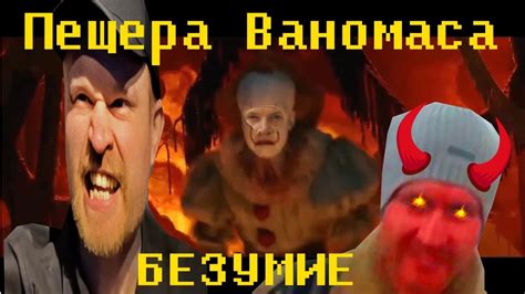 ПЕЩЕРА ВАНОМАСА | VANOMAS INSANITY | ВАНОМАС БЕЗУМИЕ - YouTube