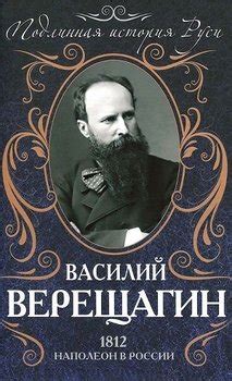 Книга "1812. Наполеон в России" - Верещагин Василий Васильевич скачать ...