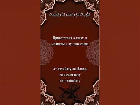 Ташаххуд (Ат-Тахият) - YouTube