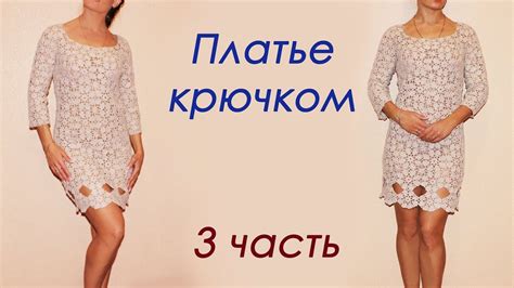 ПЛАТЬЕ КРЮЧКОМ из мотивов ( 3 часть) - YouTube
