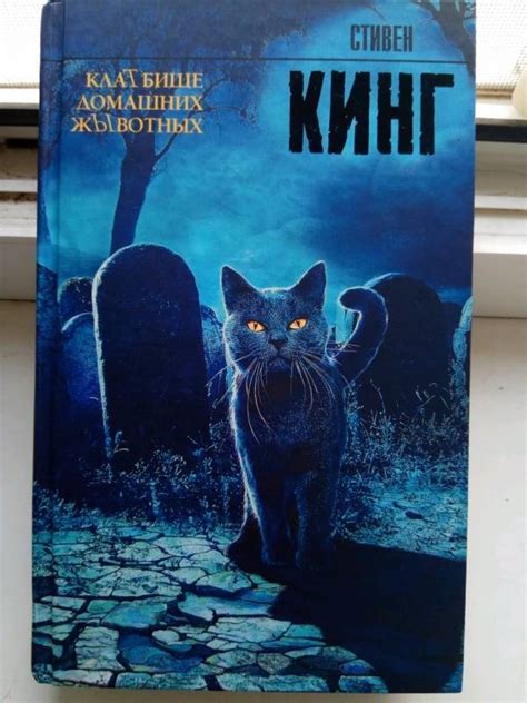 Книга: Кладбище домашних животных - Стивен Кинг. Купить книгу, читать ...