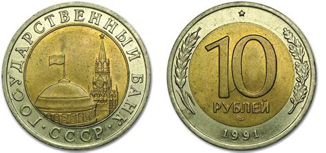 10 рублей 1991 года - цена монеты, стоимость разновидностей