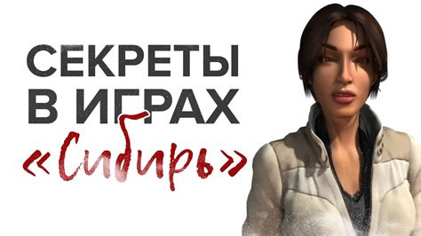 Все секреты игры «Сибирь» / Syberia - YouTube