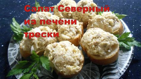 Салат из печени трески, салат "Северный", классический рецепт. - YouTube