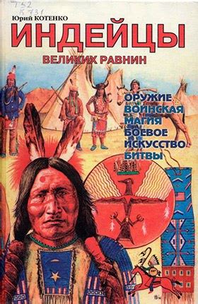КНИГИ ПО ИСТОРИИ США Название: Индейцы Великих равнин Автор:Юрий ...
