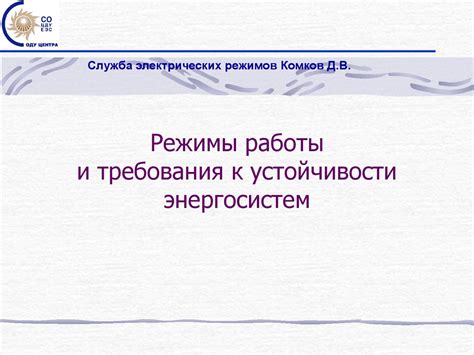 Режимы работы и требования к устойчивости энергосистем - презентация онлайн