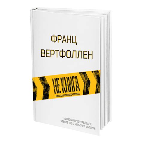 Не Книга Франц Вертфоллен купить и читать онлайн на сайте