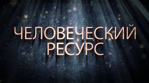 Человеческий ресурс. Как работать с ИТ-командой - YouTube