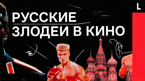 РУССКИЕ ЗЛОДЕИ В КИНО | Почему Россия в Голливуде — всегда враг? - YouTube