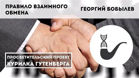 Правило взаимного обмена – Бобылёв Георгий - YouTube