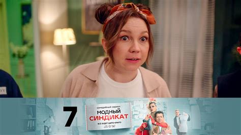 Модный синдикат | Сезон 1 | Серия 7 - YouTube