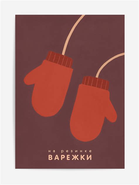 на резинке варежки • постер