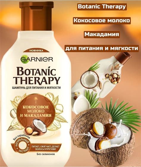 Шампунь GARNIER Botanic Therapy Кокосовое молоко и Макадамия для ...
