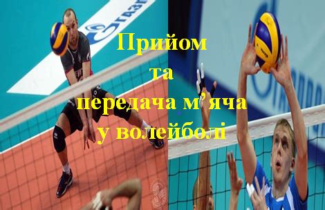 Волейбол - "Прийом та передача м’яча"