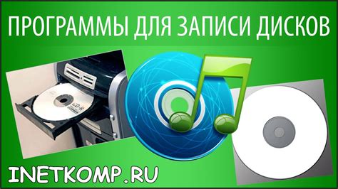 Программы для записи дисков. Скачать бесплатно! - YouTube