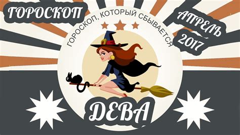 Дева. Гороскоп Девы на апрель 2017 год ♍ - YouTube