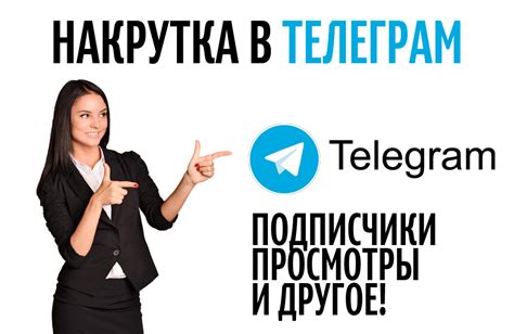Накрутка Телеграм - живых подписчиков и просмотров | Накрутить Telegram ...