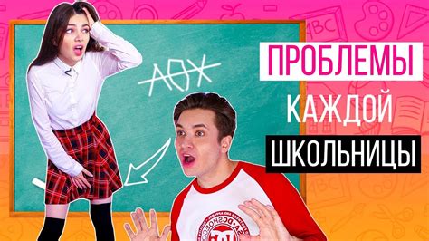 ПРОБЛЕМЫ КАЖДОЙ ШКОЛЬНИЦЫ 2 ЧАСТЬ - YouTube