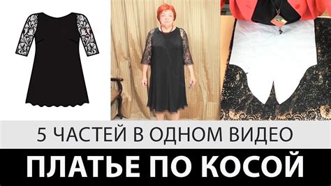 Платье по косой с кружевным рукавом. 5 уроков одним видео - YouTube