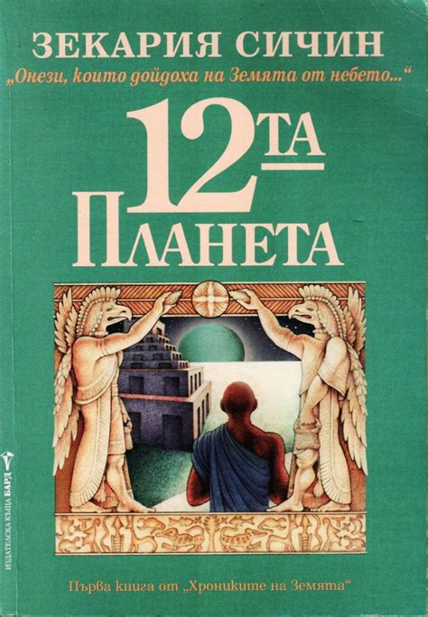 Зекария Сичин — Дванадесетата планета — Моята библиотека