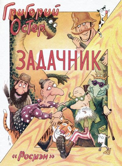 Задачник - Остер Григорий, скачать книгу бесплатно в fb2, epub, doc