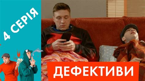 Дефективи | 4 серія | Співмешканець - YouTube