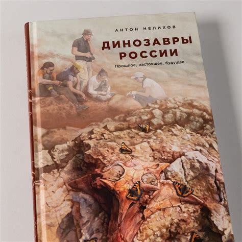 Где искать динозавров в России? У издательства «Альпина нон-фикшн ...