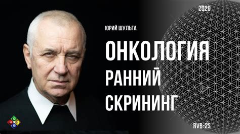 Онкология. Ранний Скрининг При Онкологии. Юрий Шульга. - YouTube