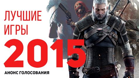 Лучшие игры 2015 года - YouTube