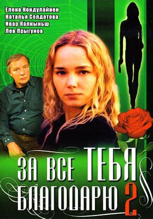 За все тебя благодарю 2, режиссер Валерий Шалыга, 2006