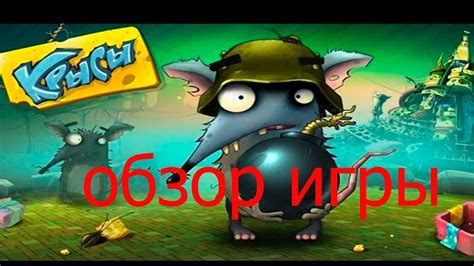игра"Крысы Online - YouTube